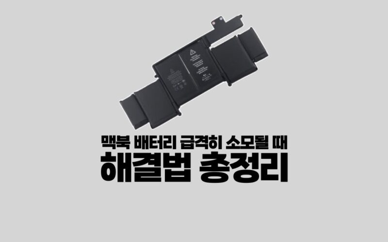 맥북 배터리 빨리 소모될 때 해결법 총정리