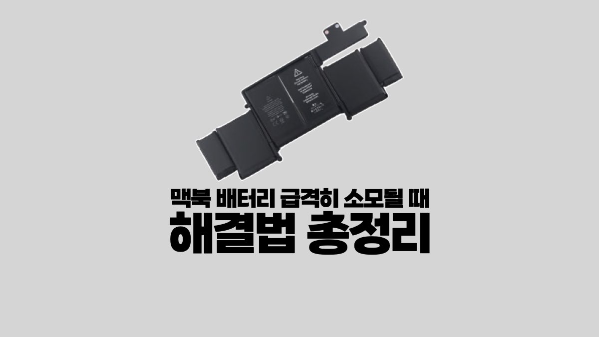 맥북 배터리 빨리 소모될 때 해결법 총정리