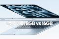 맥북 에어 8GB vs 16GB