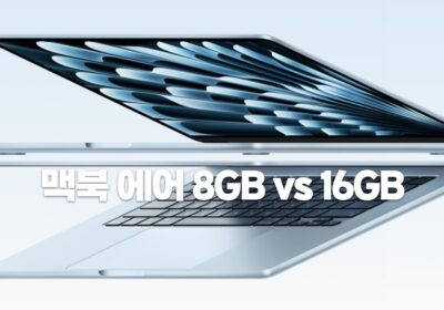 맥북 에어 8GB vs 16GB