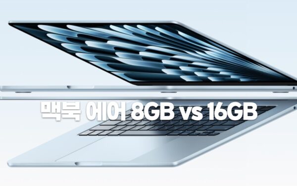 맥북 에어 8GB vs 16GB