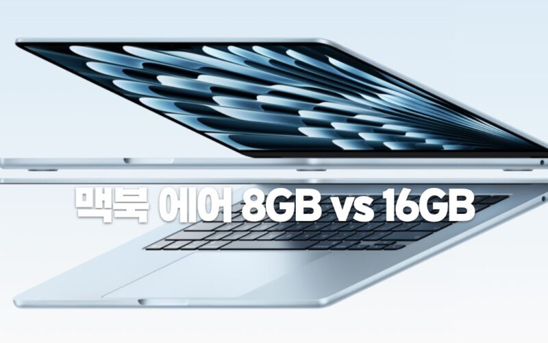 맥북 에어 8GB vs 16GB