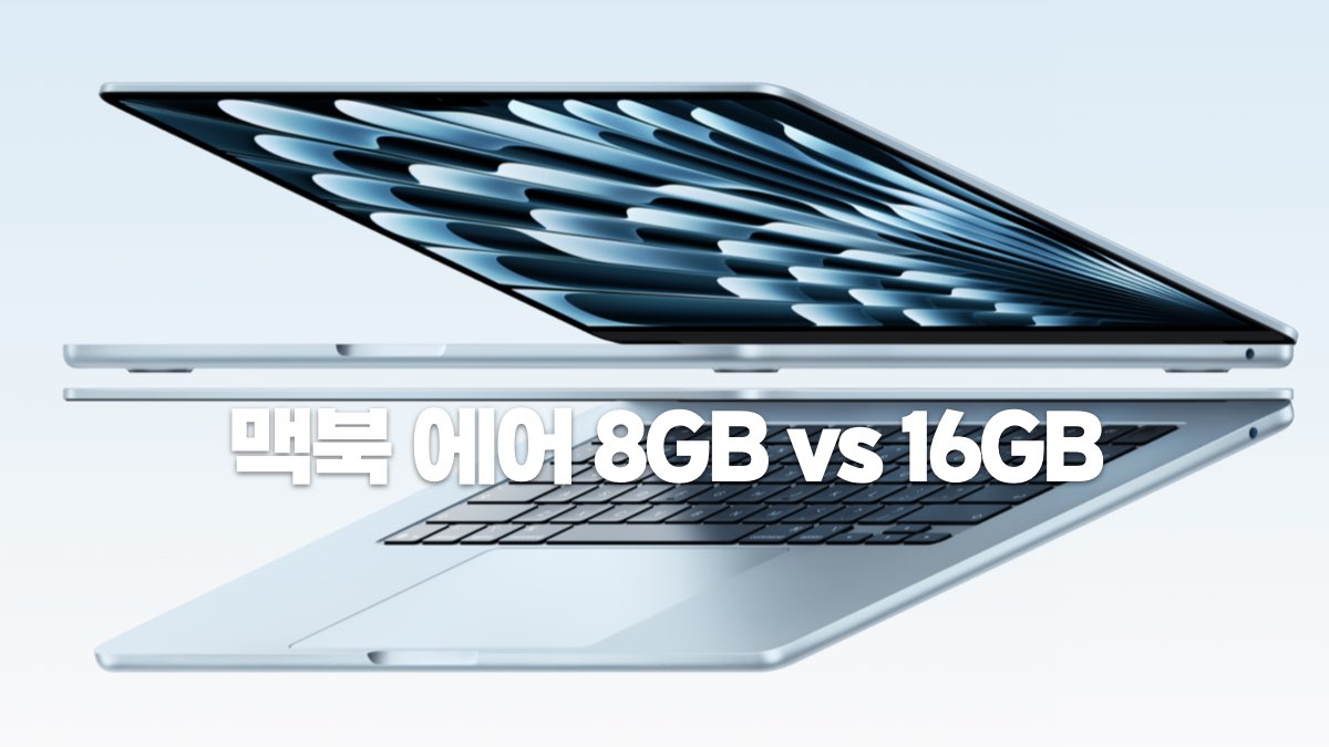 맥북 에어 8GB vs 16GB