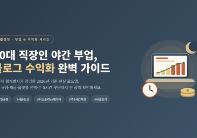 50대 직장인 야간 부업 블로그 수익화 전략 가이드