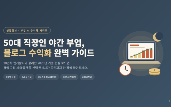 50대 직장인 야간 부업 블로그 수익화 전략 가이드