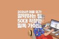 2026 여름 휴가 절약하는 팁 50대 직장인 필독 가이드