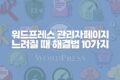 워드프레스 관리자 페이지가 느릴 때 해결법 10가지