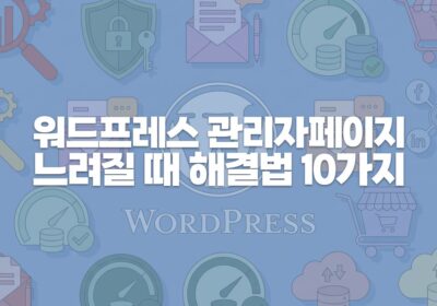 워드프레스 관리자 페이지가 느릴 때 해결법 10가지