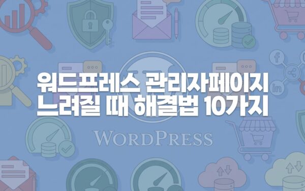 워드프레스 관리자 페이지가 느릴 때 해결법 10가지