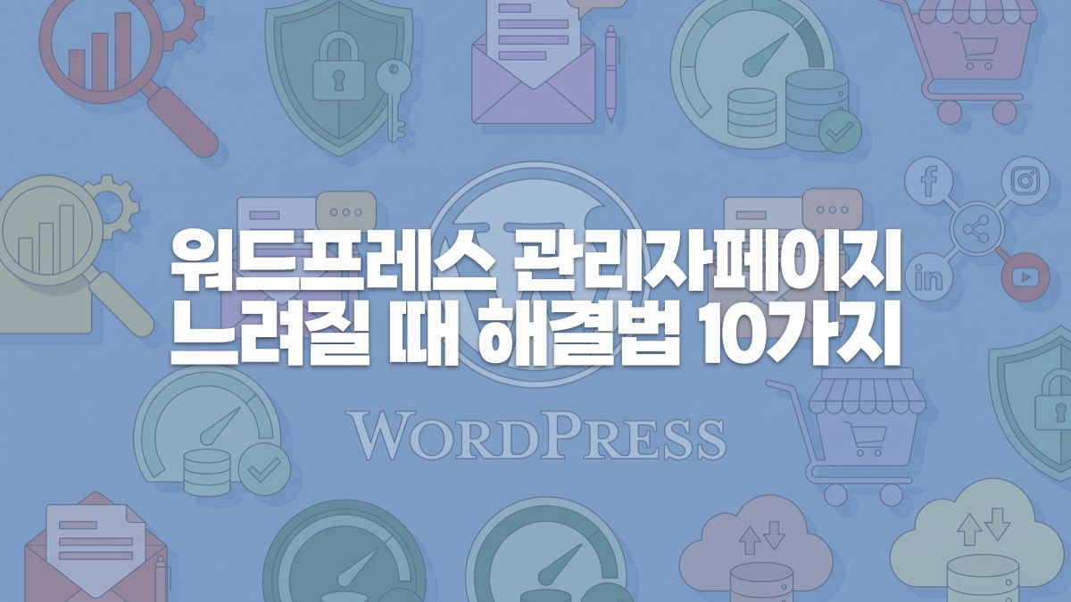 워드프레스 관리자 페이지가 느릴 때 해결법 10가지
