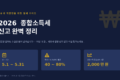 2026 종합소득세 신고 방법 총정리