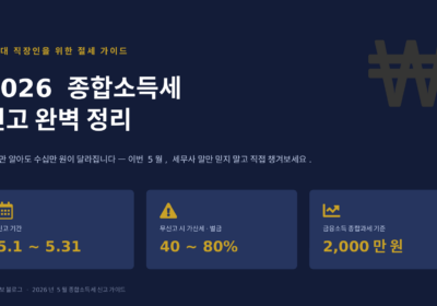 2026 종합소득세 신고 방법 총정리