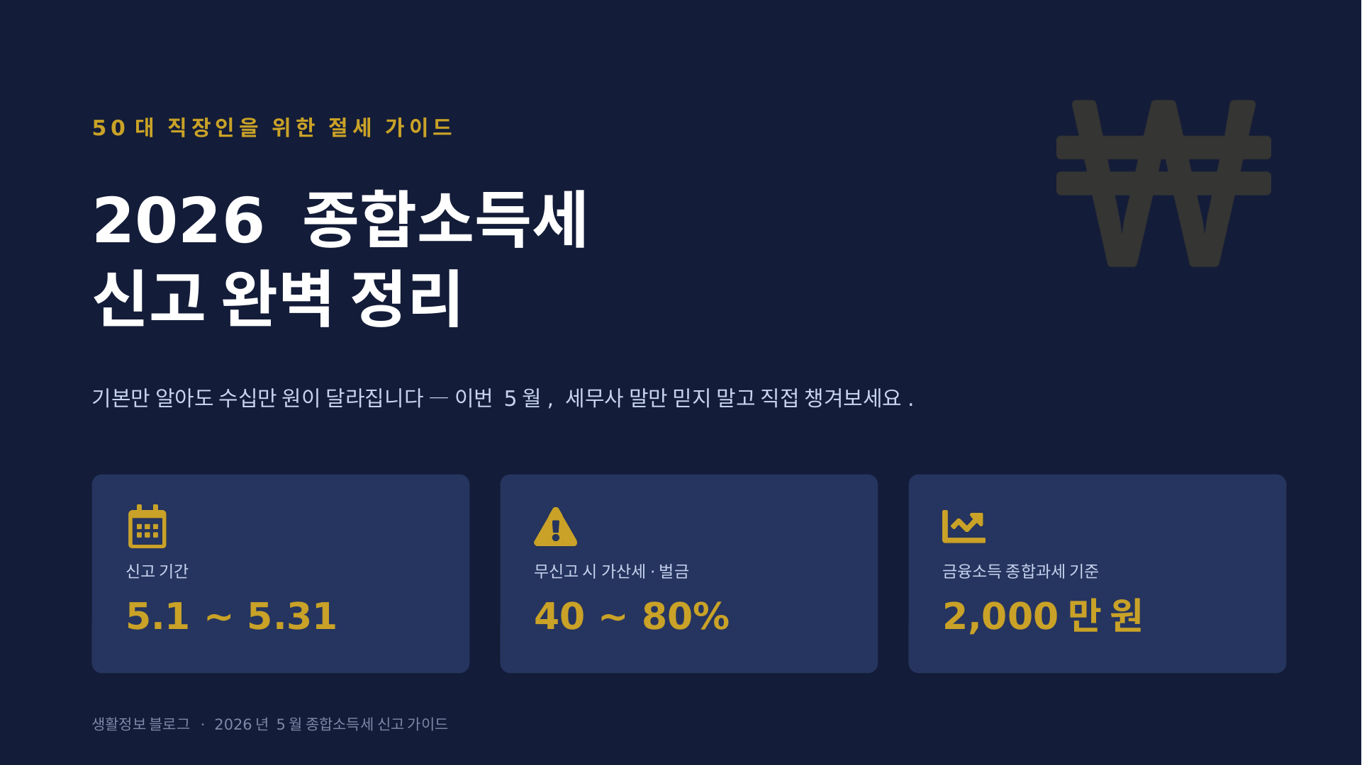 2026 종합소득세 신고 방법 총정리