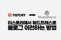 티스토리에서 워드프레스로 블로그 이전하는 방법