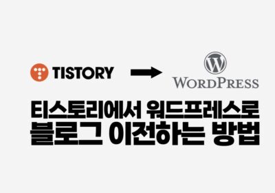 티스토리에서 워드프레스로 블로그 이전하는 방법
