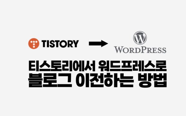 티스토리에서 워드프레스로 블로그 이전하는 방법