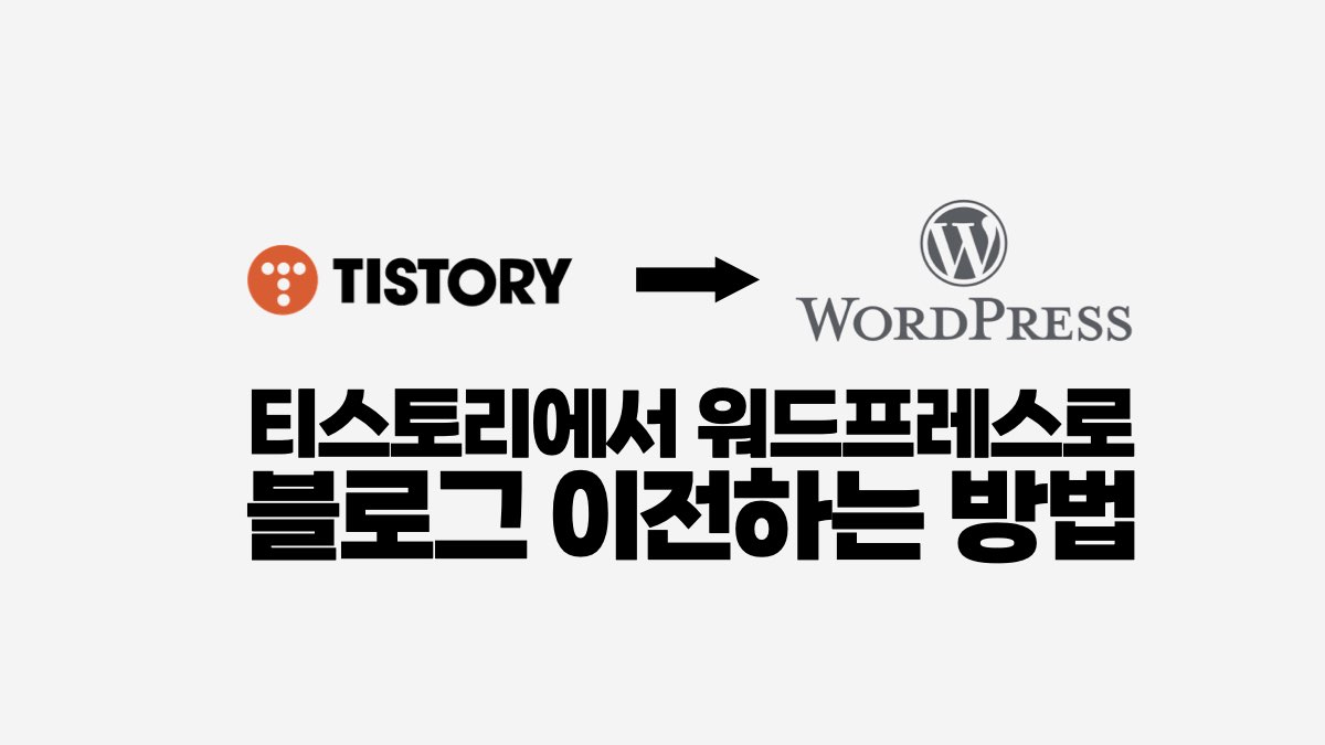 티스토리에서 워드프레스로 블로그 이전하는 방법